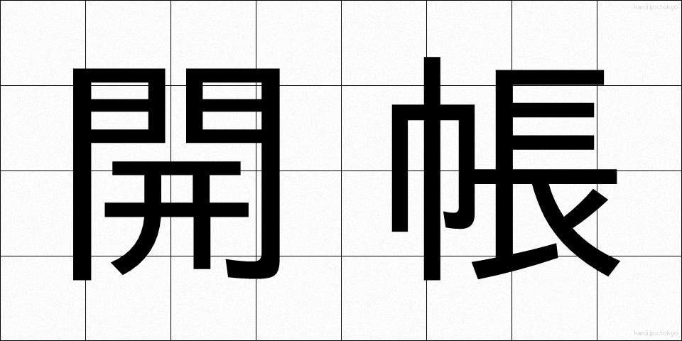 開帳 (かいちょう)