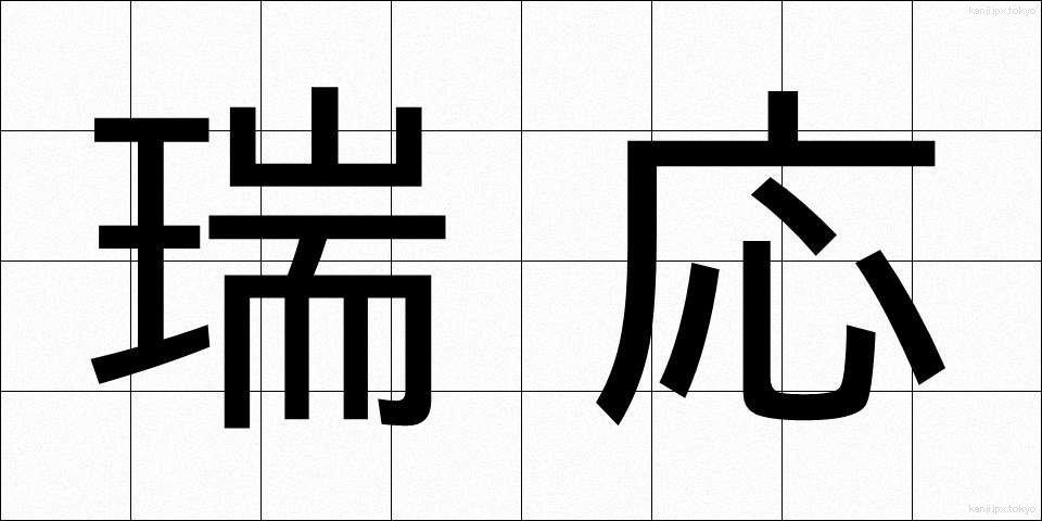 瑞応 (ずいおう)
