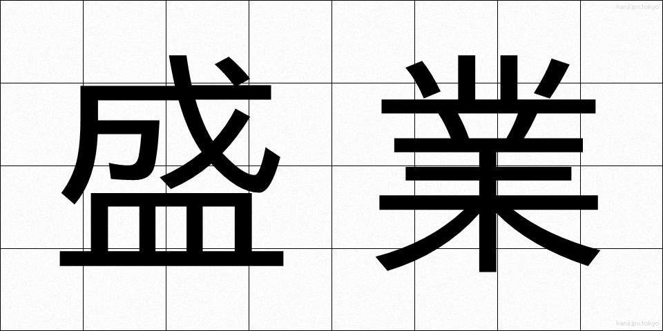 盛業 (せいぎょう)