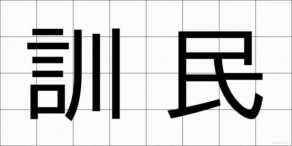 訓民 (くんみん)