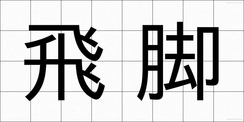 飛脚 (ひきゃく)