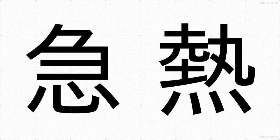 急熱 (きゅうねつ)