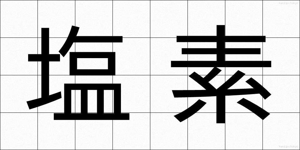 塩素 (えんそ)