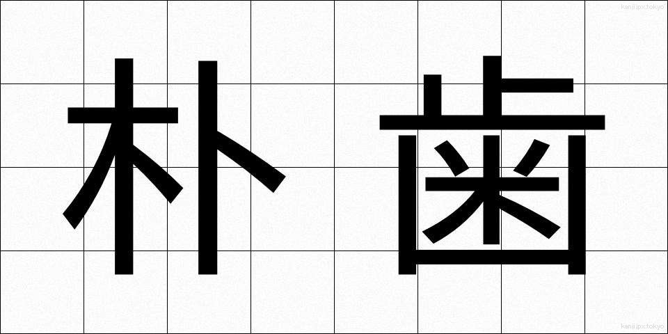 朴歯 (ぼくし)