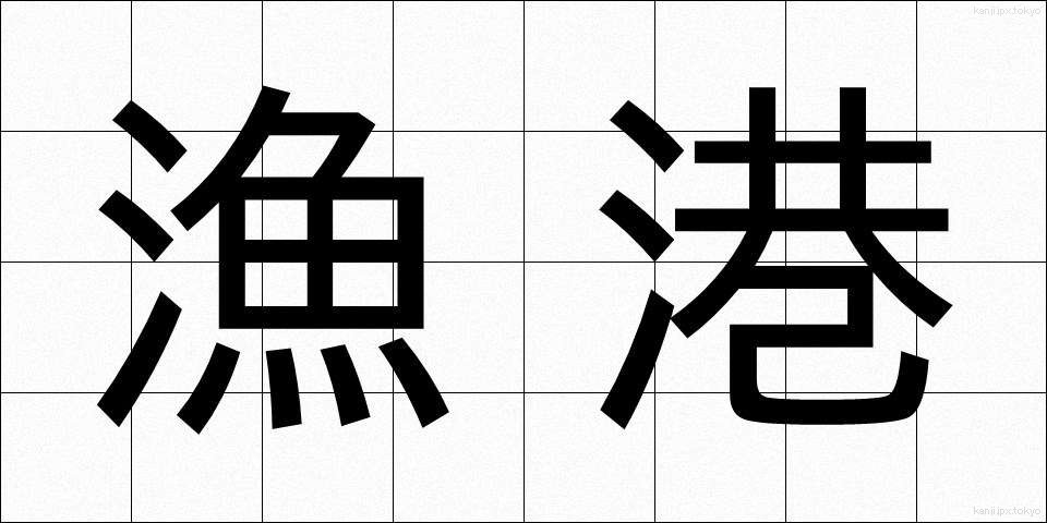 漁港 (ぎょこう)