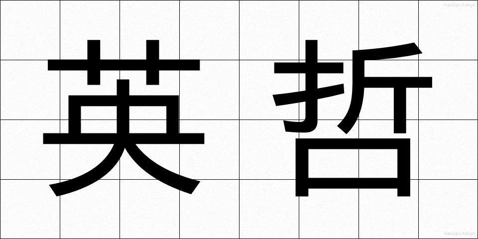 英哲 (えいてつ)