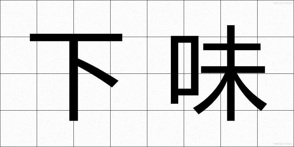 下味 (したあじ)