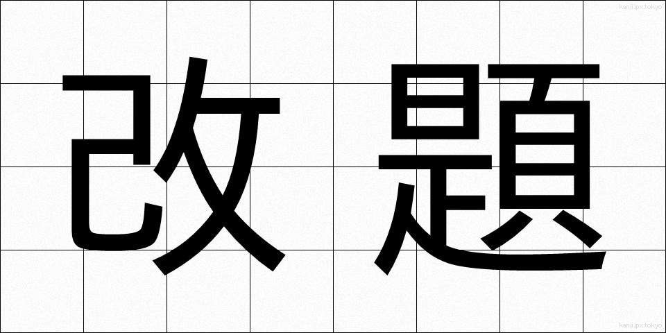 改題 (かいだい)