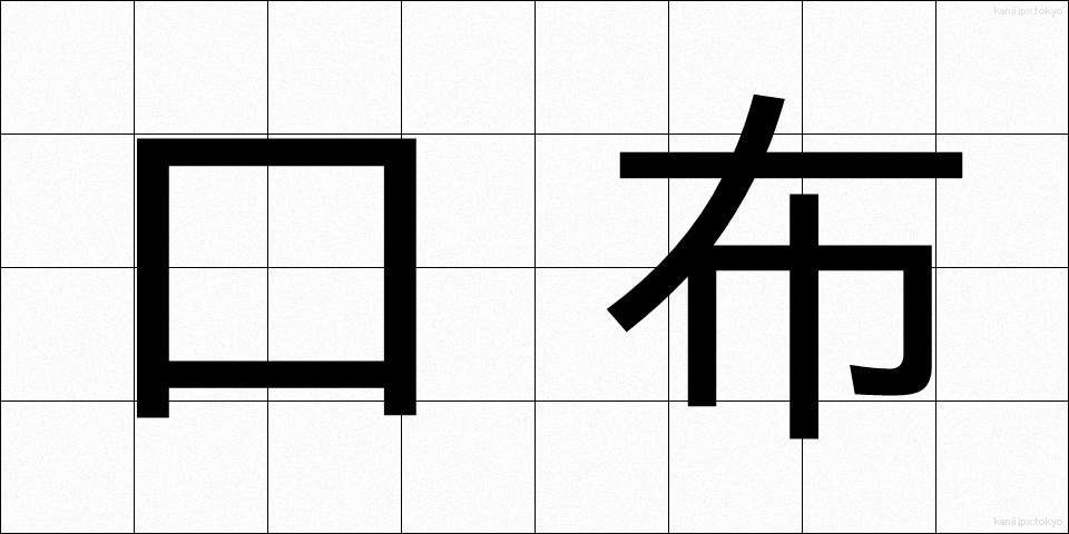 口布 (くちぬの)