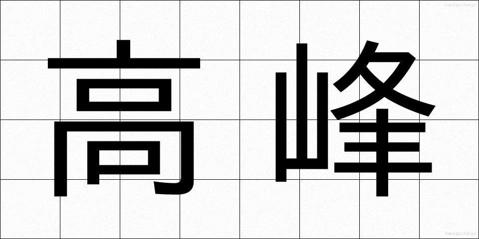 高峰 (たかみね)