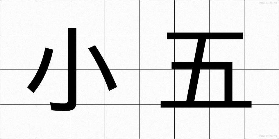 小五 (しょうご)