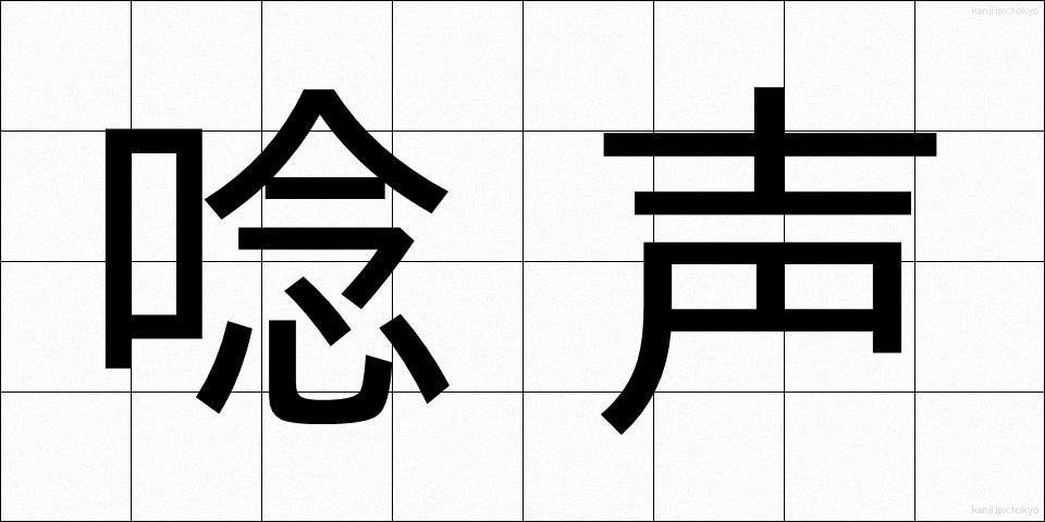 唸声 (うなりごえ)