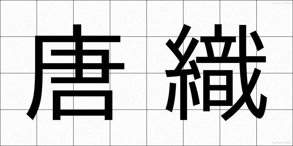 唐織 (からおり)