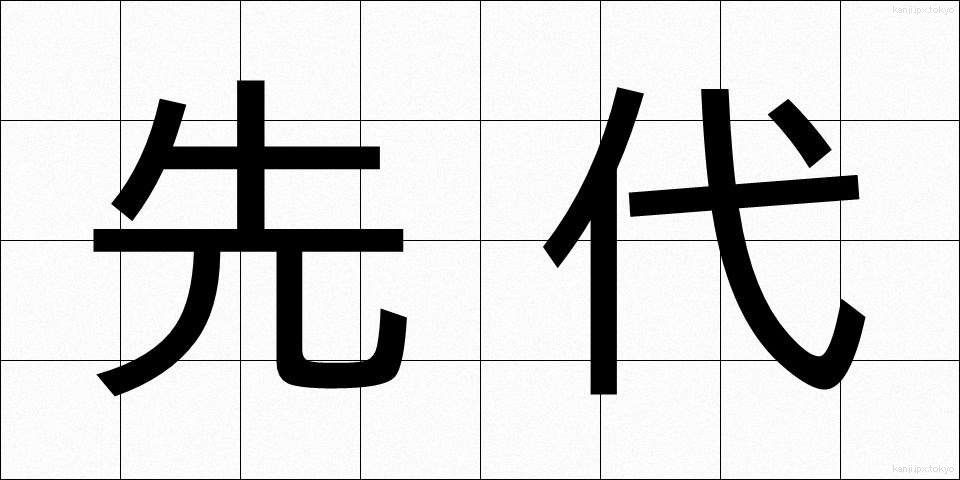 先代 (せんだい)