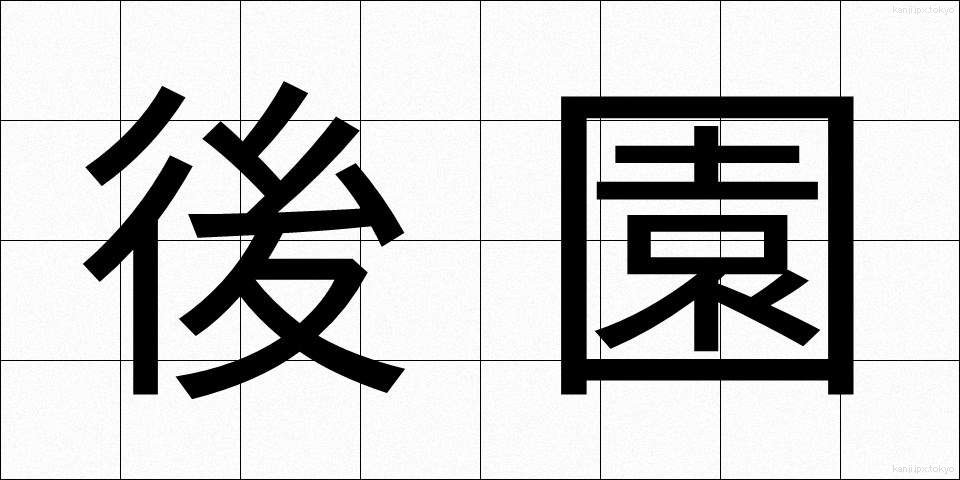 後園 (こうえん)
