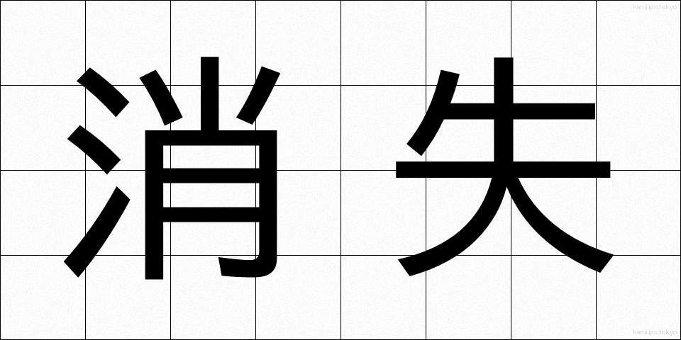 消失 (しょうしつ)