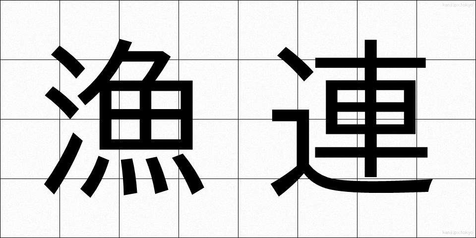 漁連 (ぎょれん)