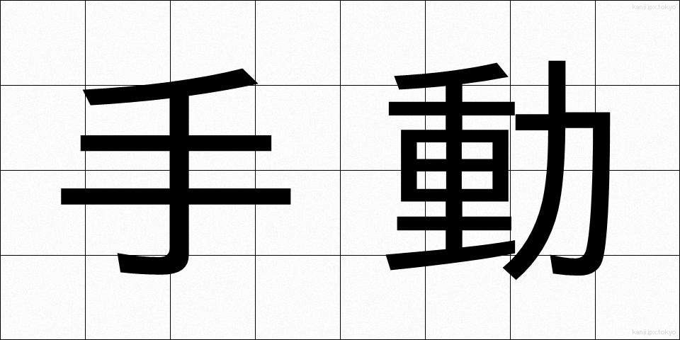 手動 (しゅどう)