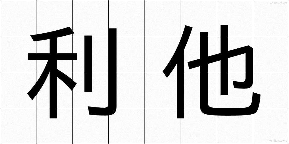 利他 (りた)