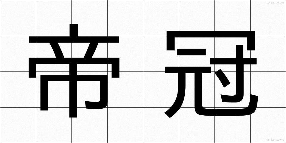帝冠 (ていかん)