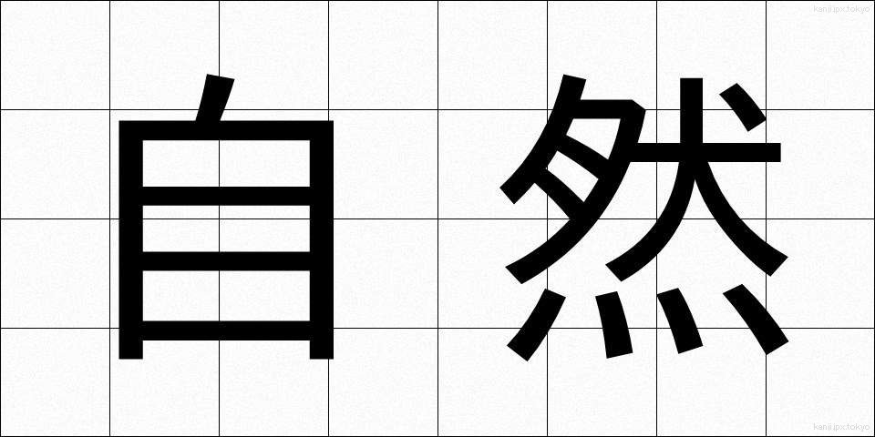自然 (しぜん)