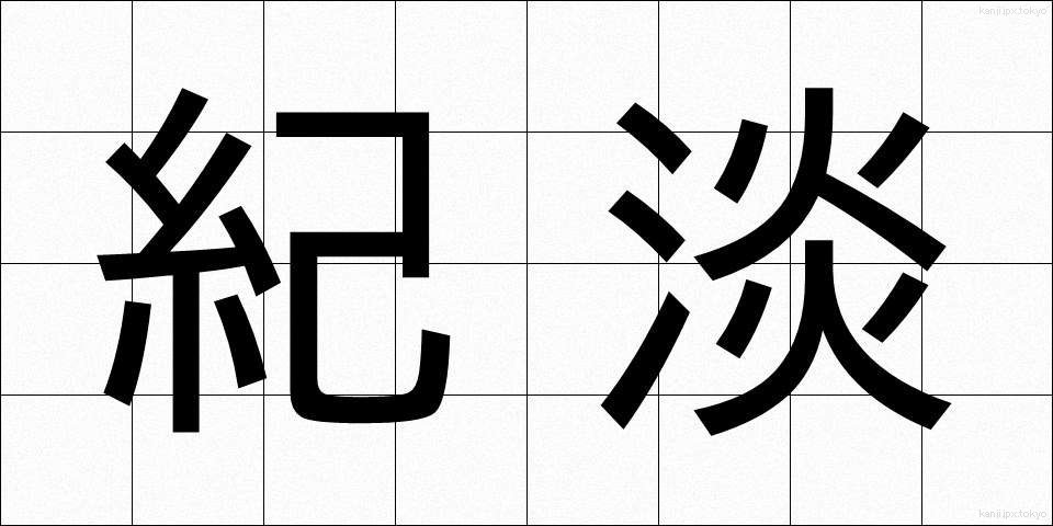 紀淡 (きたん)