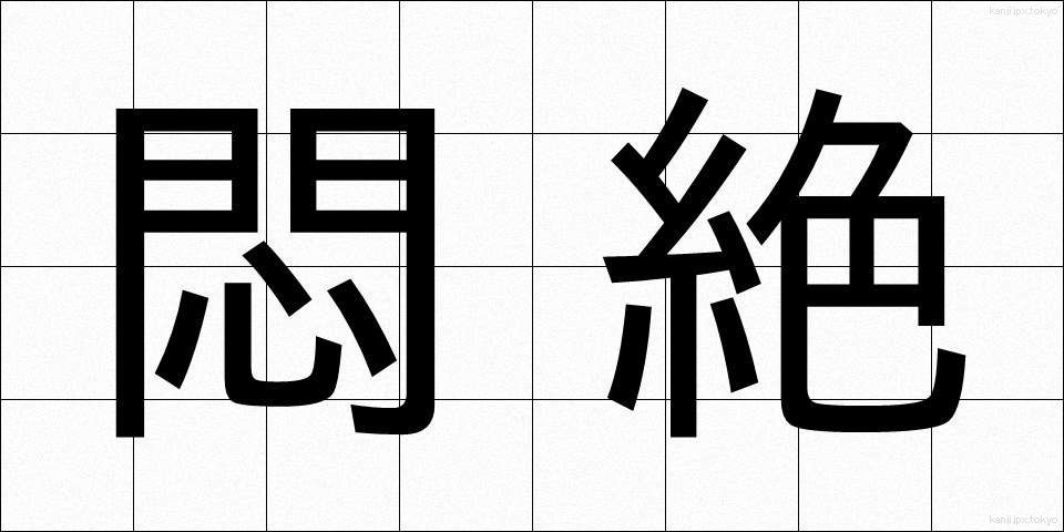 悶絶 (もんぜつ)