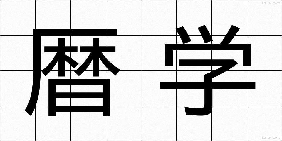 暦学 (れきがく)