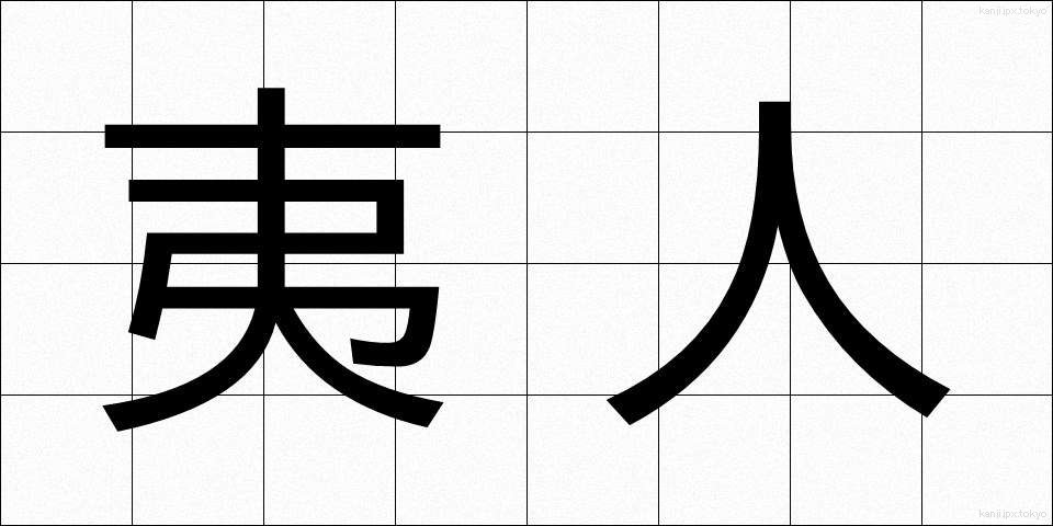 夷人 (いじん)