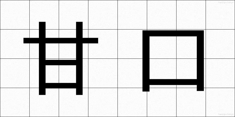 甘口 (あまくち)