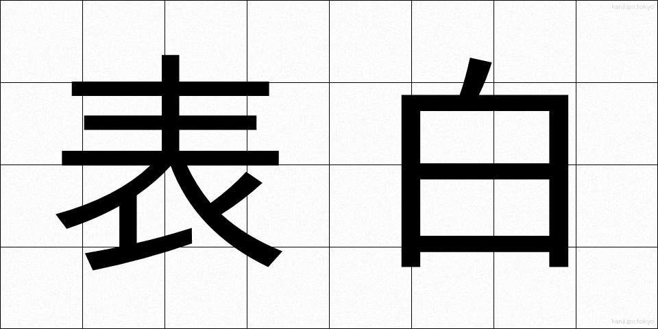 表白 (ひょうはく)