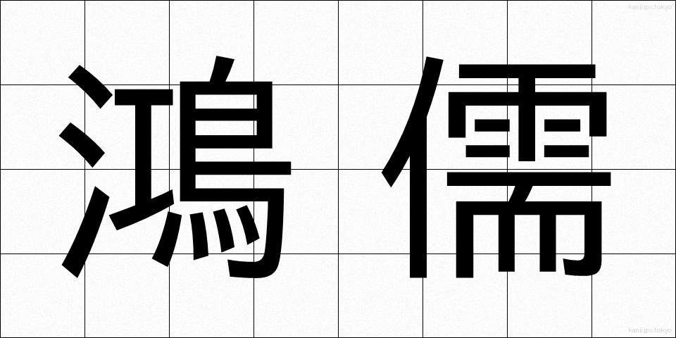 鴻儒 (こうじゅ)