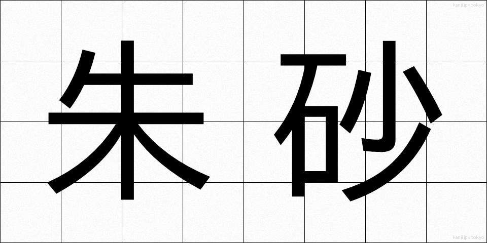 朱砂 (しゅさ)