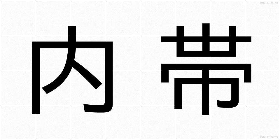 内帯 (ないたい)
