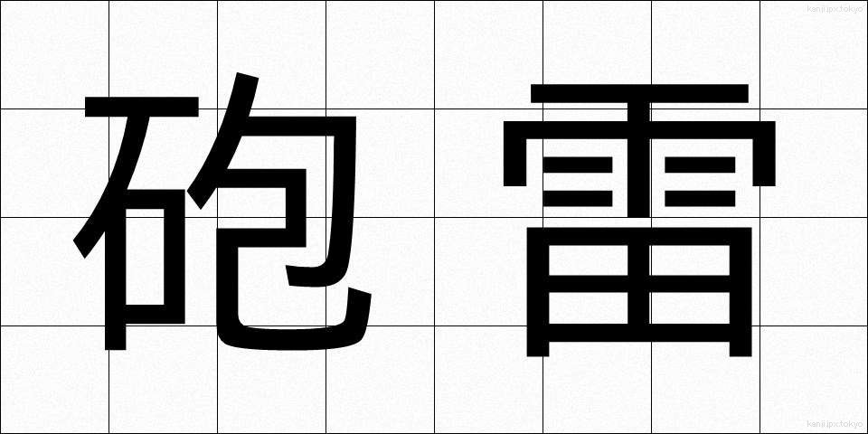 砲雷 (ほうらい)