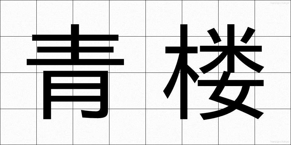 青楼 (せいろう)
