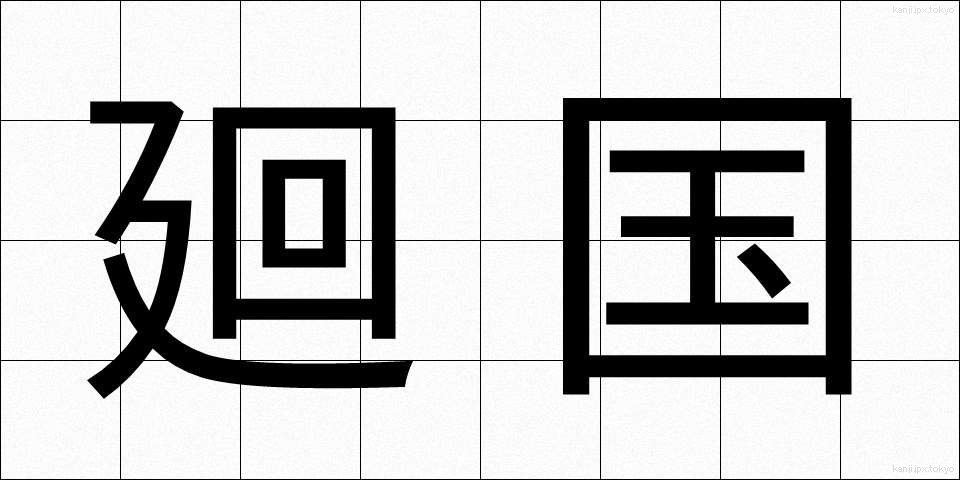 廻国 (かいこく)