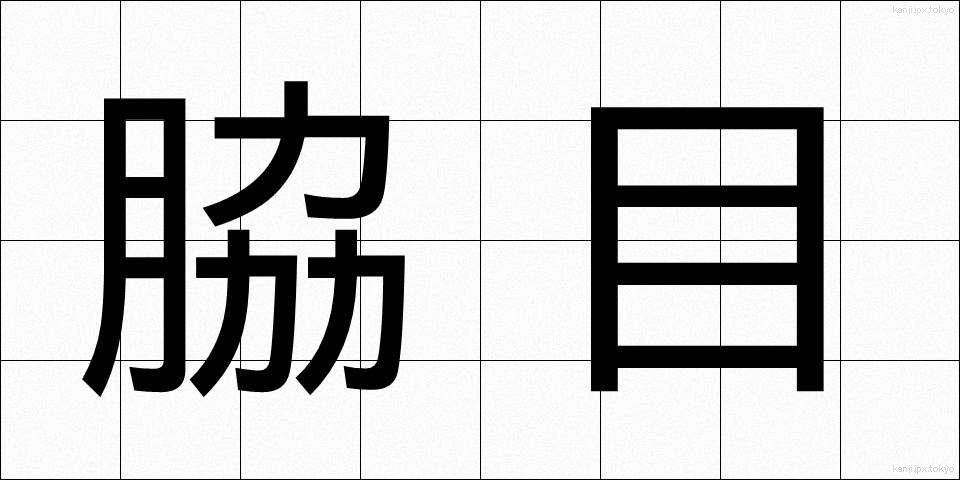 脇目 (わきめ)