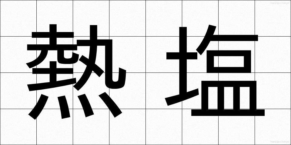 熱塩 (ねつしお)