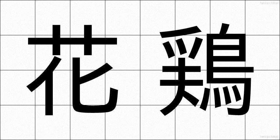 花鶏 (はなにわとり)