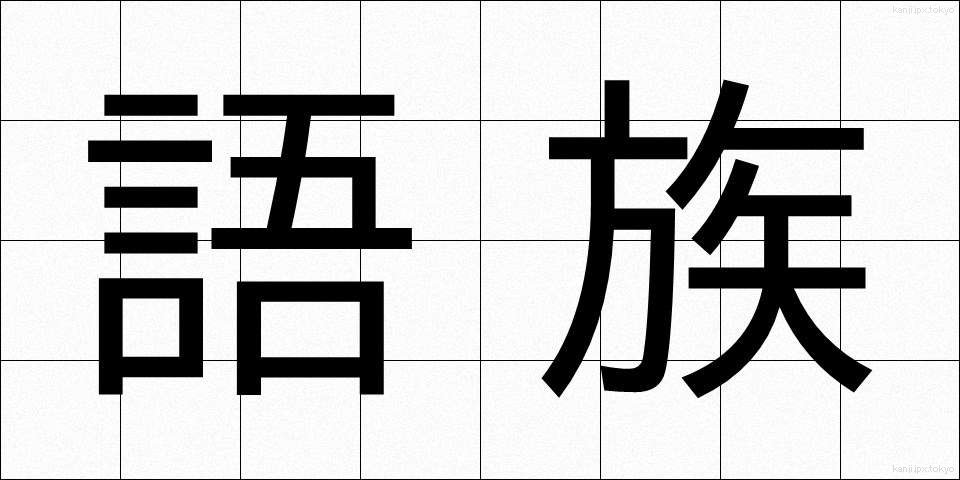 語族 (ごぞく)
