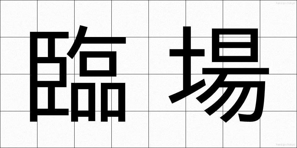 臨場 (りんじょう)