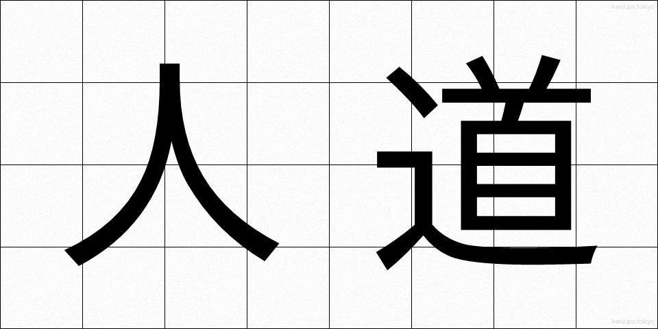 人道 (じんどう)