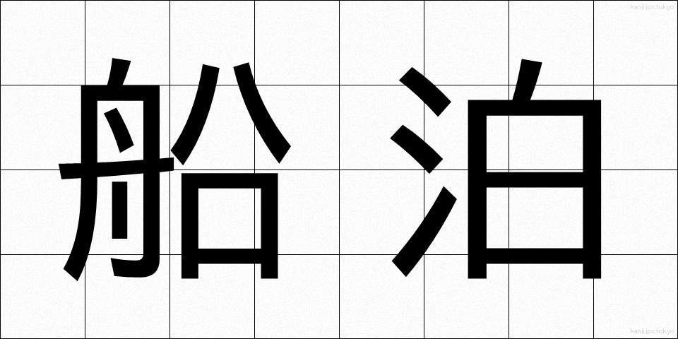 船泊 (ふなとまり)