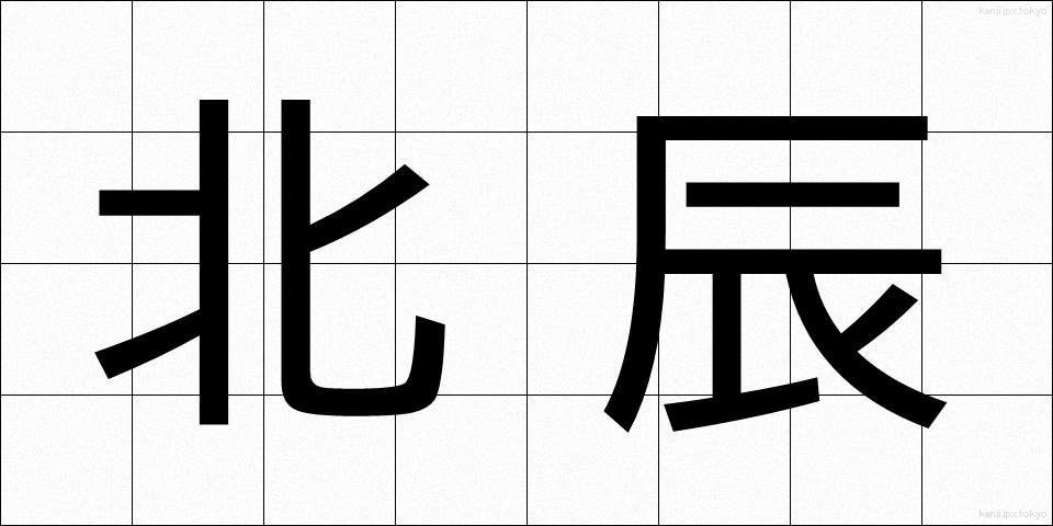 北辰 (ほくしん)