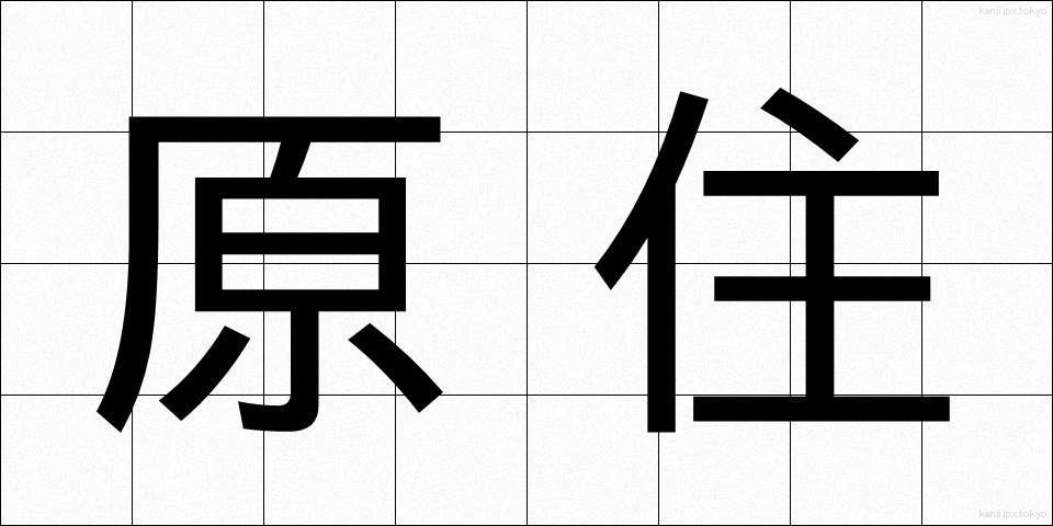原住 (げんじゅう)