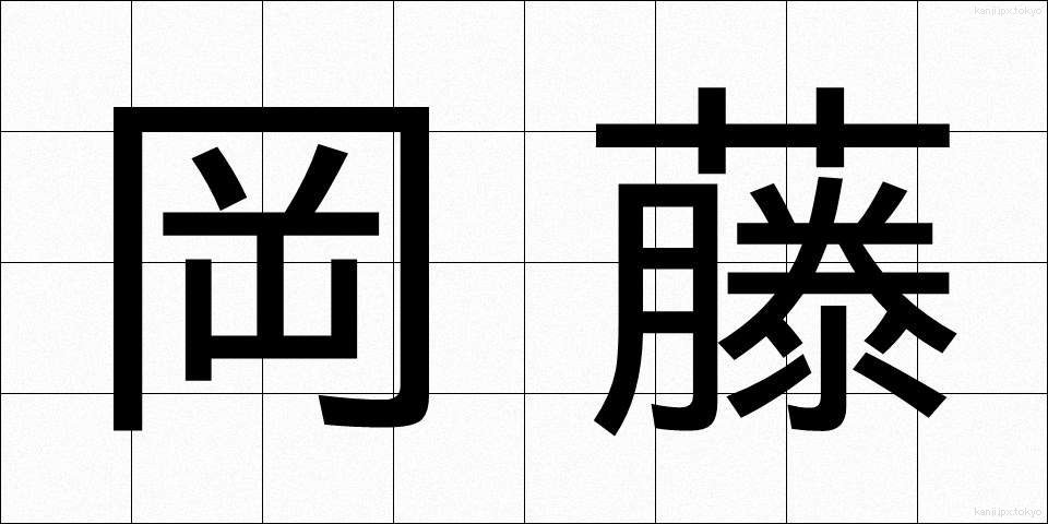岡藤 (おかとう)