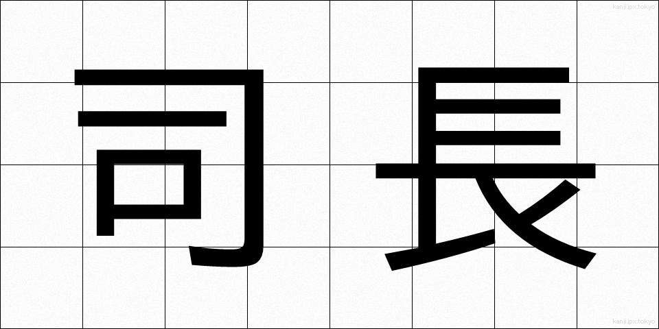 司長 (しちょう)