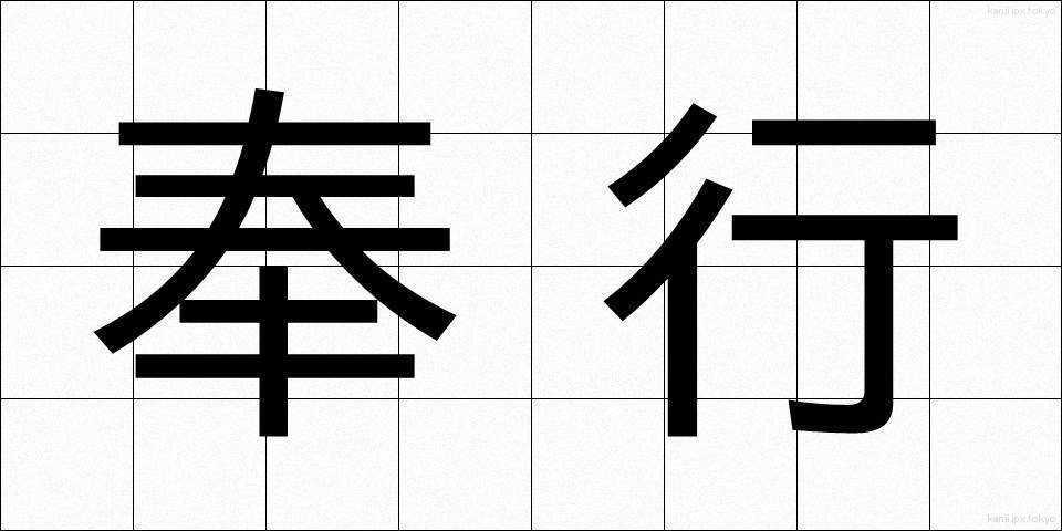 奉行 (ぶぎょう)
