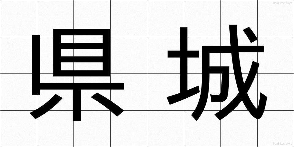 県城 (けんじょう)